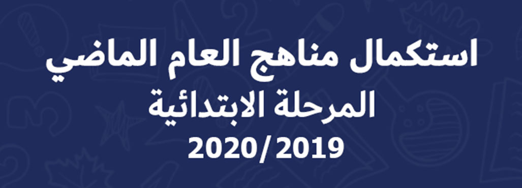 استكمال مناهج العام الماضي (المرحلة الابتدائية) 2019/2020